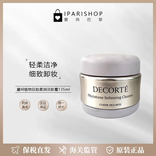 保税|临期清仓！DECORTE黛珂植物欣韵柔润洁肤霜135ml  轻柔洁净