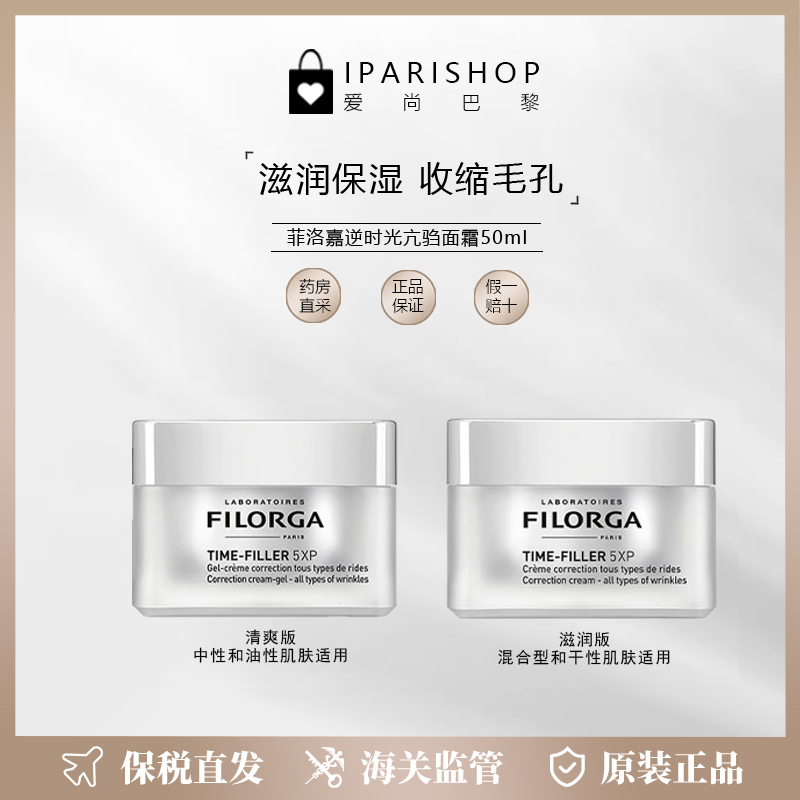 保税-24.12/26.10 Filorga菲洛嘉TIME FILLER 5XP逆时光面霜50ml-封面