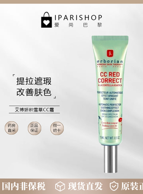 国内仓|Erborian艾博妍积雪草CC霜肌肤修饰遮瑕自然滋润15/45ml