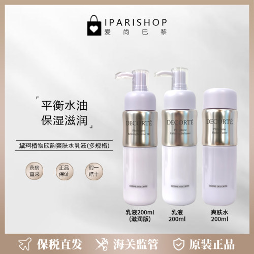 保税|新品！DECORTE黛珂植物欣韵保湿乳/爽肤水200ml 平衡水油