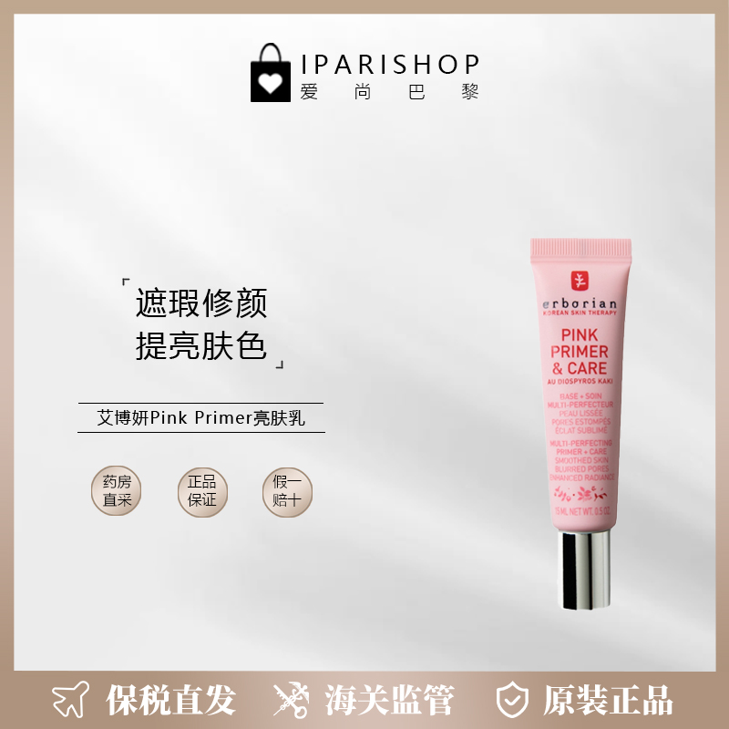 保税|艾博妍Pink Primer妆前乳 平滑肌肤提亮肤色