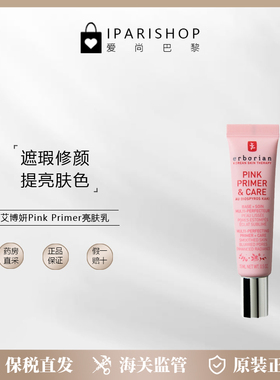 保税|艾博妍Pink Primer妆前乳 平滑肌肤提亮肤色