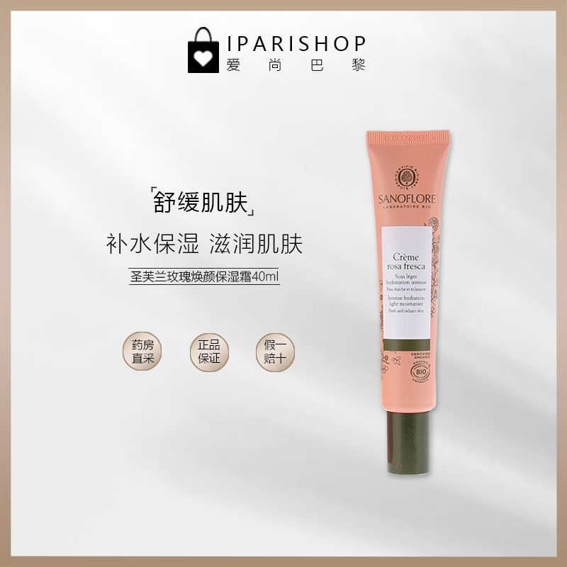 国内仓|特价清仓!Sanoflore圣芙兰大马士革玫瑰焕颜保湿霜40ml