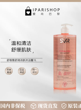 国内仓|清仓！SVR舒唯雅抗菌深层清洁滋润保湿嫩滑身体沐浴油1L