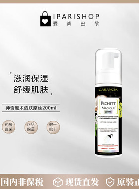 国内仓|Garancia神奇魔术Pschitt Magique洁肤摩丝200ml保湿紧致