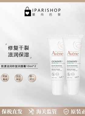 保税|新版！Avene雅漾修复润唇膏10ml*2支  修复干裂 滋润保湿
