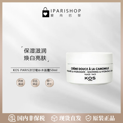 国内仓|KOS PARIS Crème洋甘菊面霜50ml滋润保湿滑柔嫩紧致肌肤