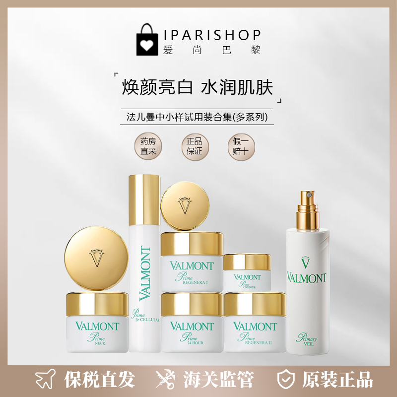 保税|Valmont法儿曼小样合集 面膜/精华/面霜/颈霜 多款可选！