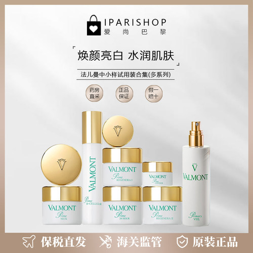 保税|Valmont法儿曼小样合集-3 面膜/精华/面霜（组合品链接）