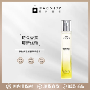 MATIN 国内仓 清仓 NUXE欧树LE 橙花优雅淡EDP香水50ml DES柑橘