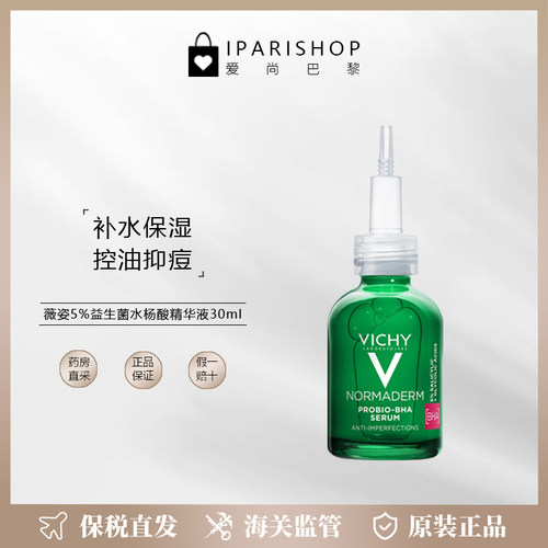 Vichy5%益生菌水杨酸精华液30ml