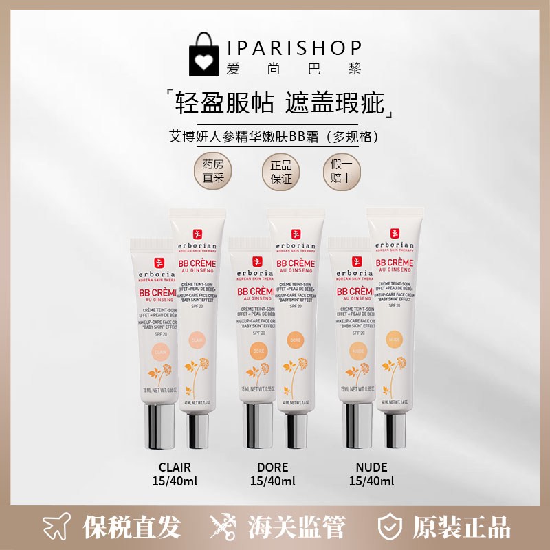 Erborian艾博妍人参精华嫩肤BB霜