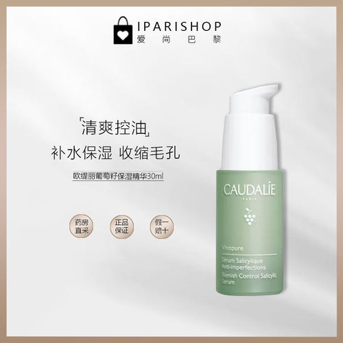 CAUDALIE葡萄籽美白保湿
