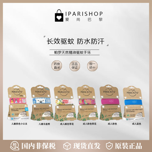 parakito帕罗驱蚊手环天然精油