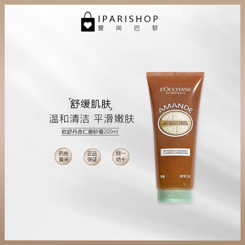 法国磨砂膏L'occitane/欧舒丹