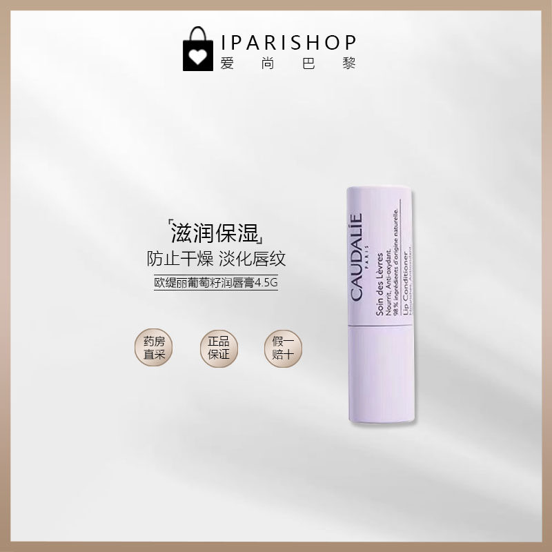 保税-至24.7法国caudalie欧缇丽葡萄籽滋润保湿护唇膏润唇油4.5g