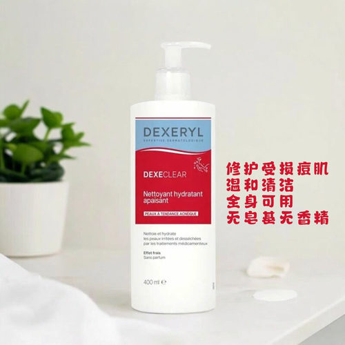 保税|Dexeryl法国祛痘舒缓保湿洁面乳400ml温和清洁