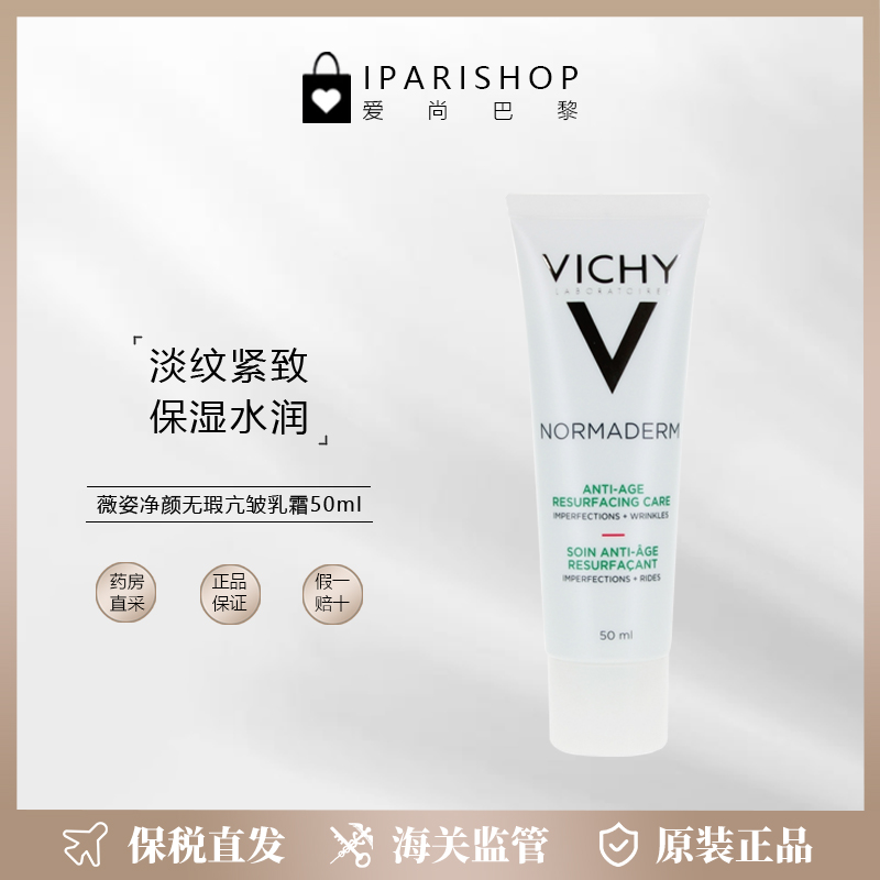 Vichy薇姿净颜无瑕亢皱乳霜50ml