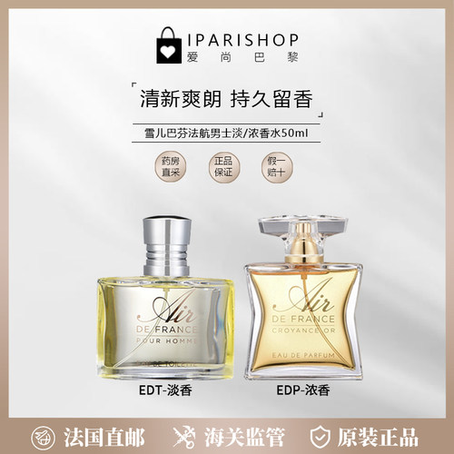 雪儿巴芬法航男士淡/浓香水50ml