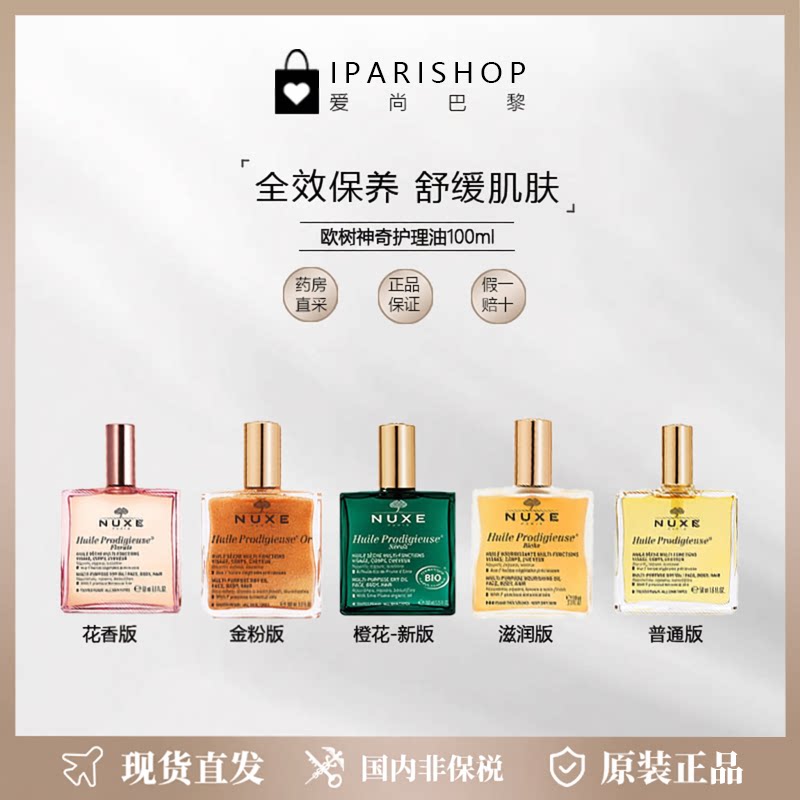 国内仓|清仓！Nuxe欧树神奇护理油100ml全效保养面部身体多款可选