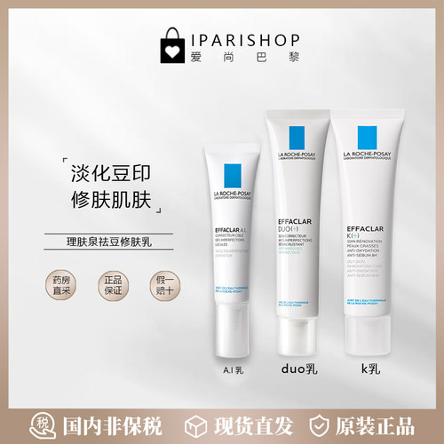 国内仓|特价！LAROCHE-POSAY理肤泉Dou+M乳/K+乳修复净肤淡化痘印