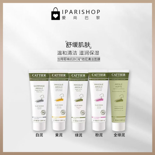 加蒂耶清洁面膜粉泥深度清洁