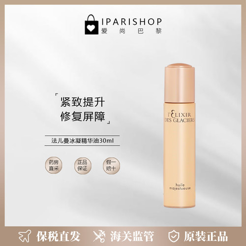 法儿曼冰凝精华油30ml