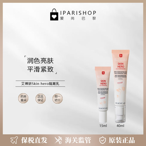 ERBORIAN艾博妍SkinHero隔离