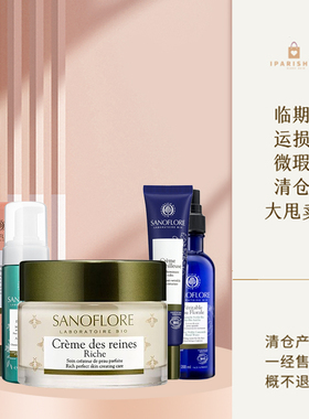 「SANOFLORE圣芙兰护肤品清仓专区」捡漏！ 运损品处理不 退换