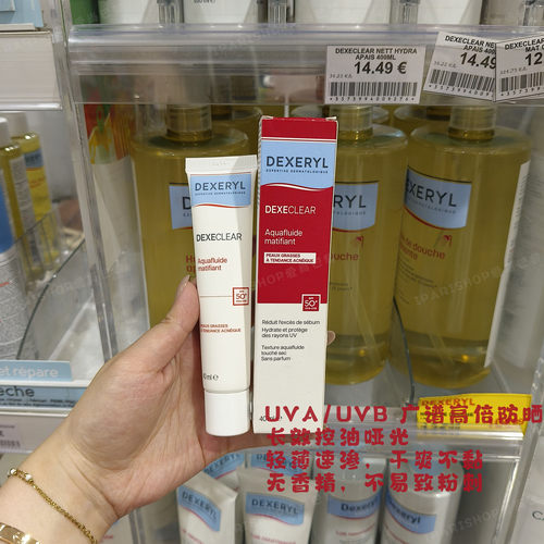 保税|Dexeryl法国水润控油乳户外防晒SPF50 40ml轻薄干爽