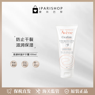 保税 温和滋润补水呵护双手 法国Avene雅漾活泉修复护手霜100ml