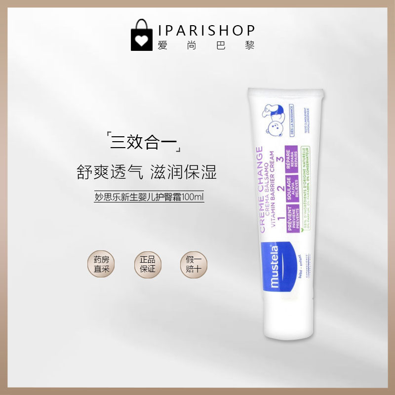 07 法国现货!mustela妙思乐新生婴儿护臀霜100ml