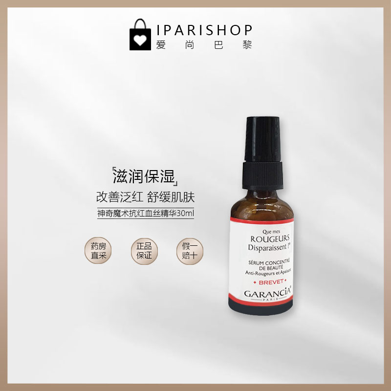 红血丝泛红Garancia改善泛红