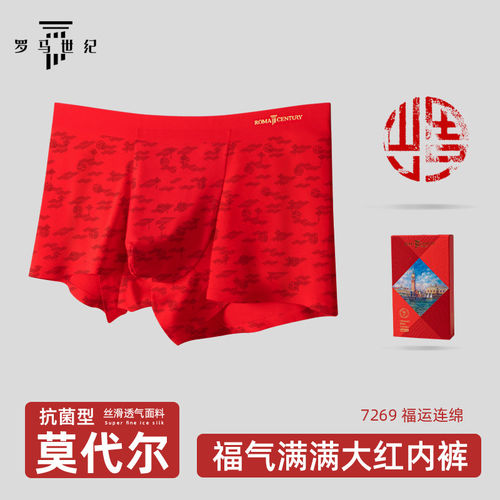 罗马世纪男士莫代尔大红福气满满平角内裤本命年无痕透气抗菌亲肤