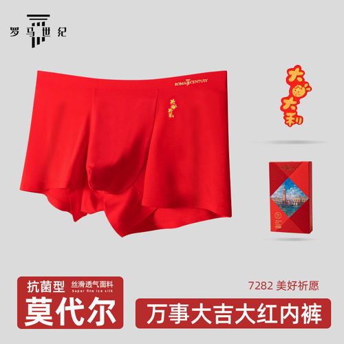 罗马世纪男士莫代尔大红平角内裤本命年抗菌透气好运四角鸿运内裤