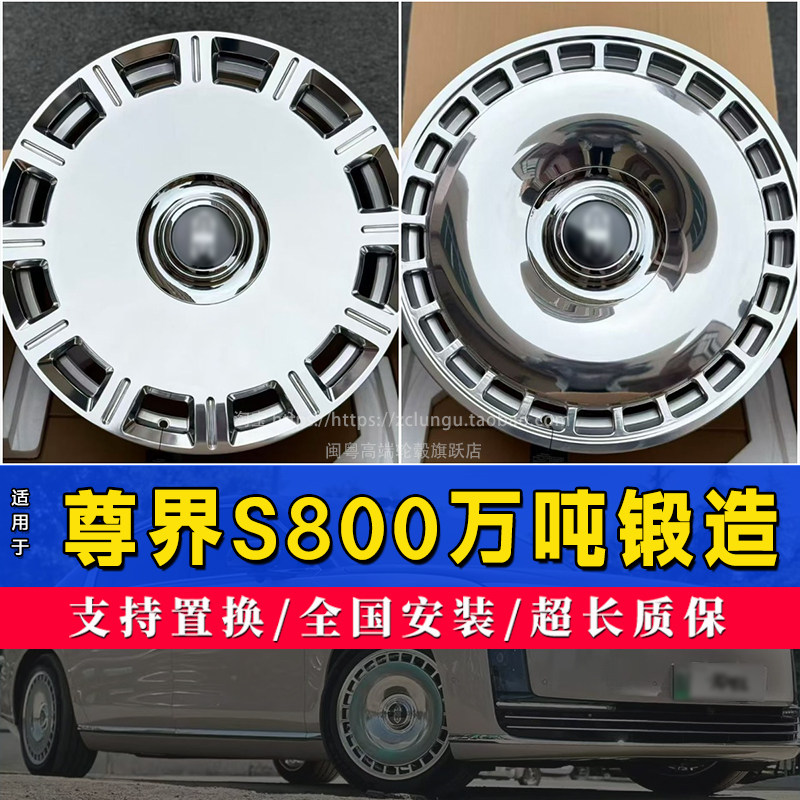 适用尊界S800锻造轮毂20寸21寸大饼悬浮精抛锻造铝轮圈定制置换