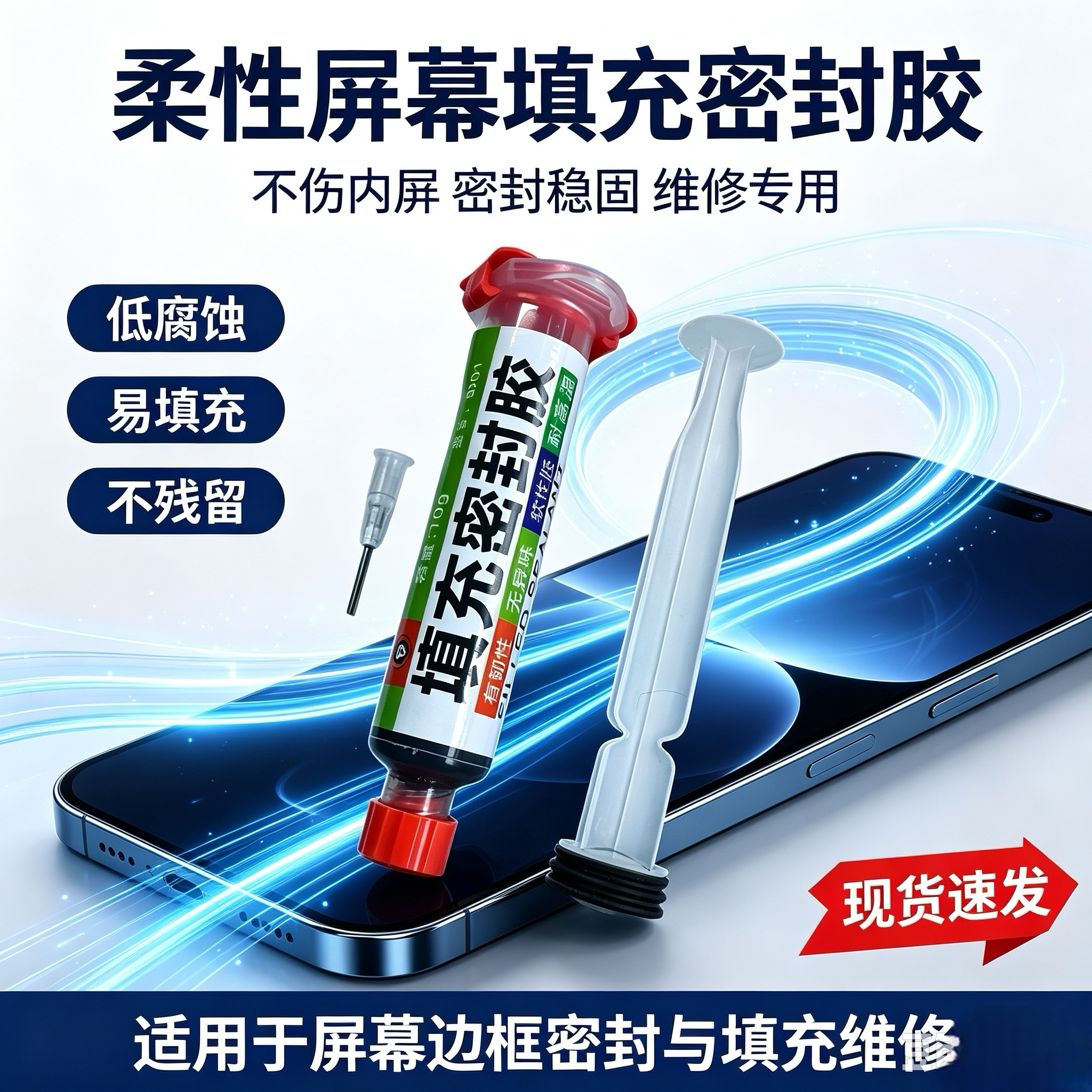 适用柔性手机屏幕胶水原装填充密封胶甲基硅橡胶曲面液晶中框胶