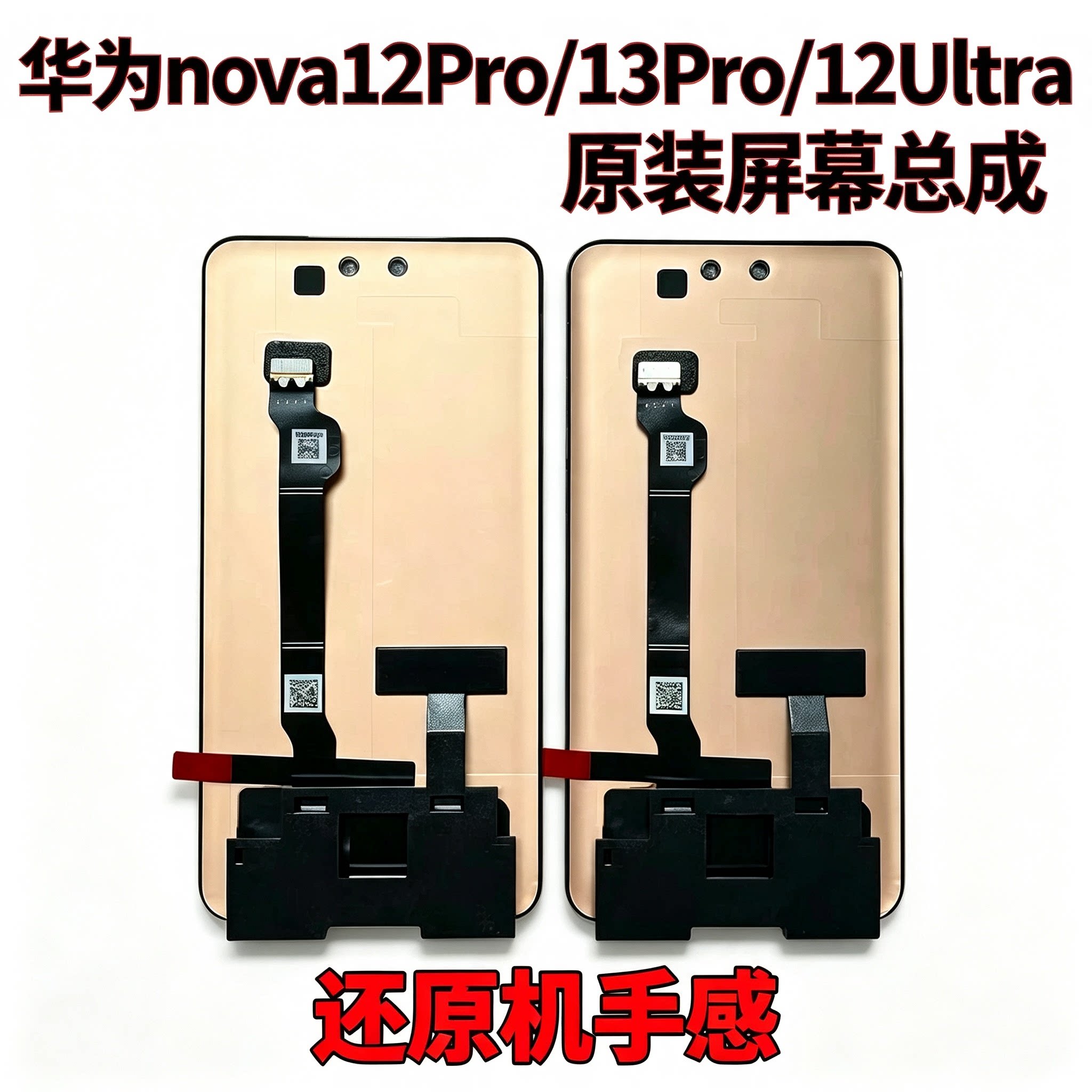 适用原装华为nova12pro/nova12Ultra/nova13pro屏幕总成寄修安装