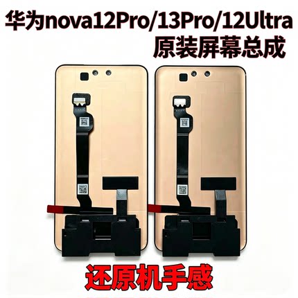 适用原装华为nova12pro/nova12Ultra/nova13pro屏幕总成寄修安装