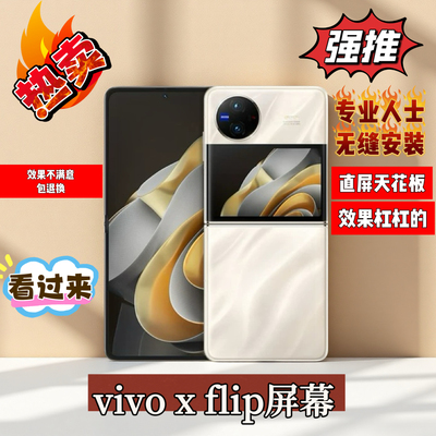 适用vivoXflip屏幕总成XFlip折叠屏幕液晶显示内外屏总成直屏寄修