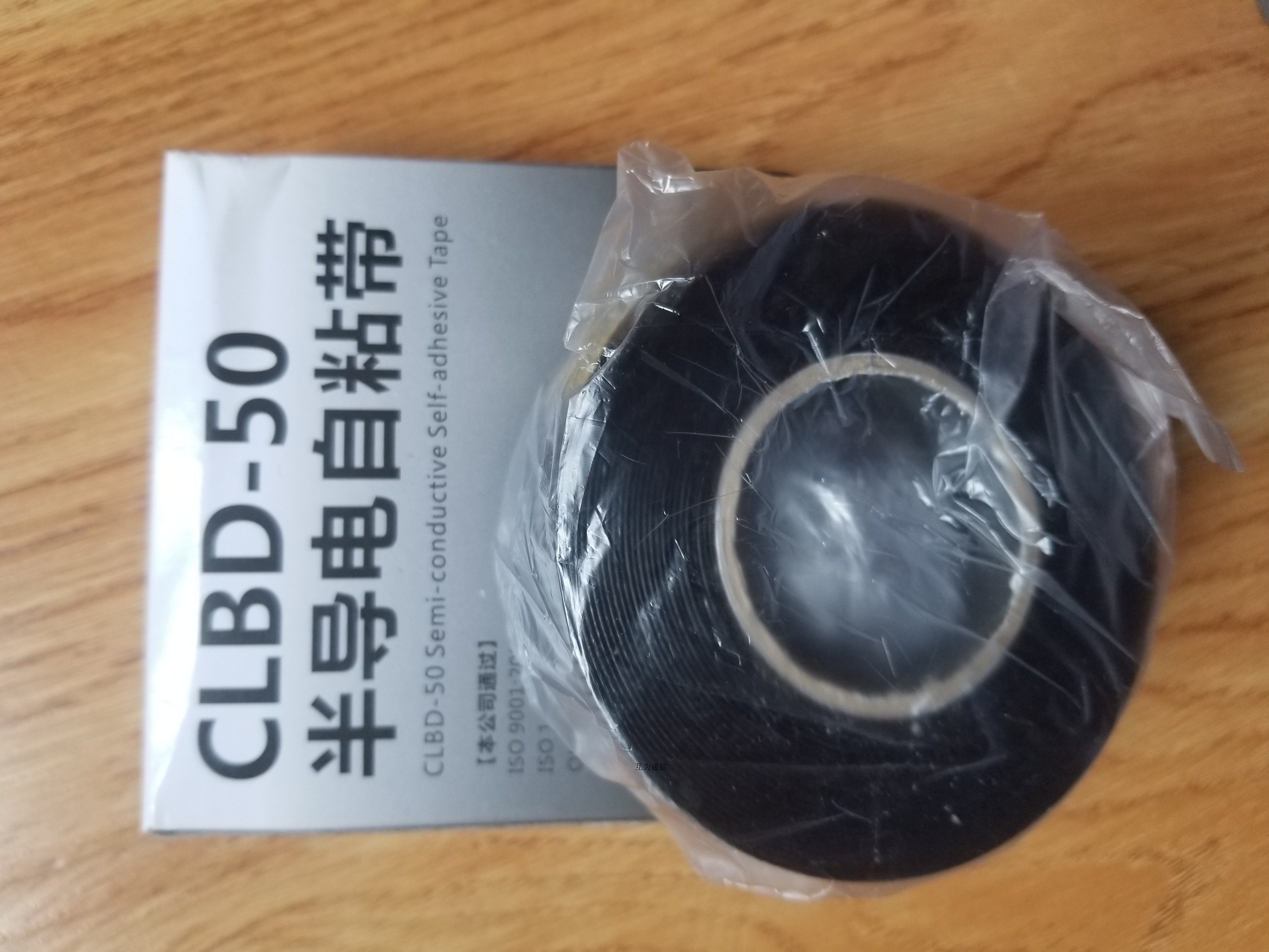 clbd-50半导电自粘胶带  半导电500kv自粘胶带