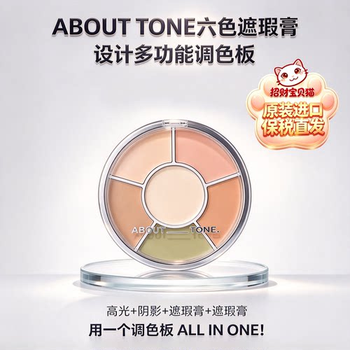 ABOUTTONE六色遮瑕膏修容高光盘