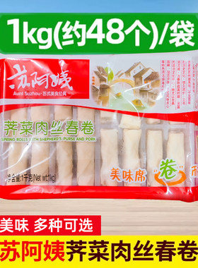 苏阿姨荠菜肉丝春卷 早餐油炸点心冷冻半成品商用春卷皮速食
