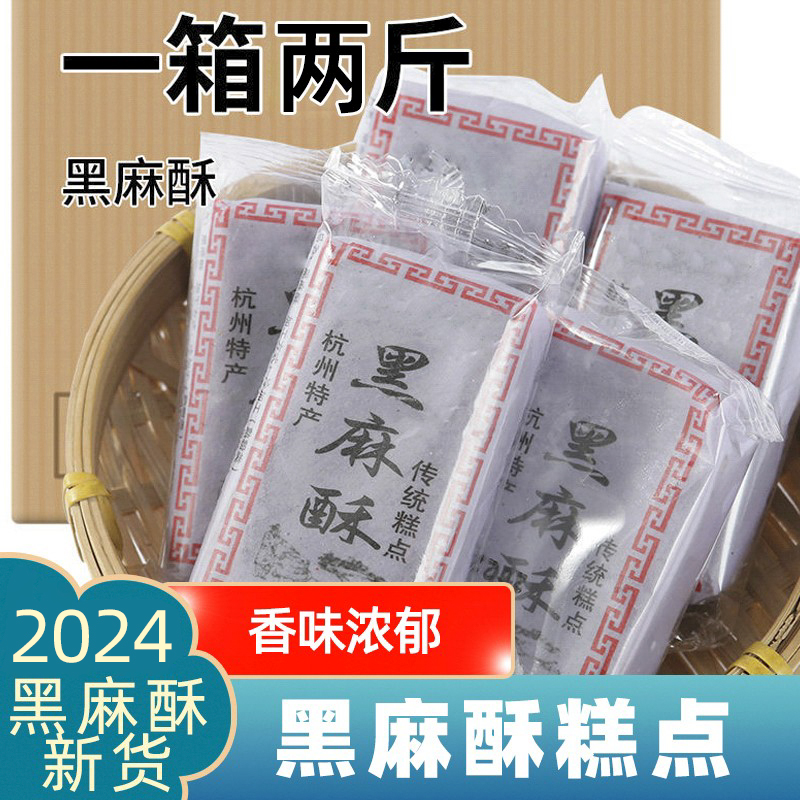 江南特色黑麻酥糖糕点手工休闲零食小吃点心散装老式美食食品