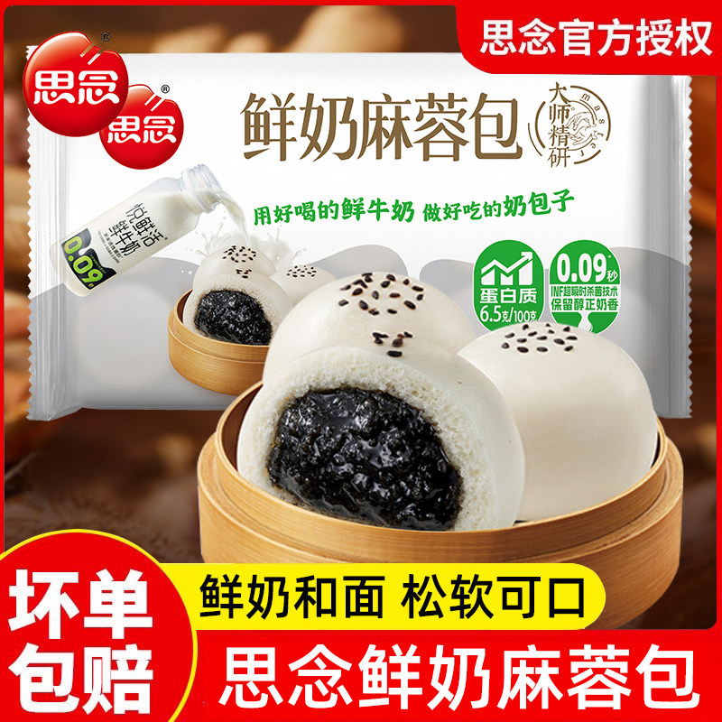 思念精研牛奶麻蓉包奶香包点黑芝麻包速食早餐冷冻半成品加热即食