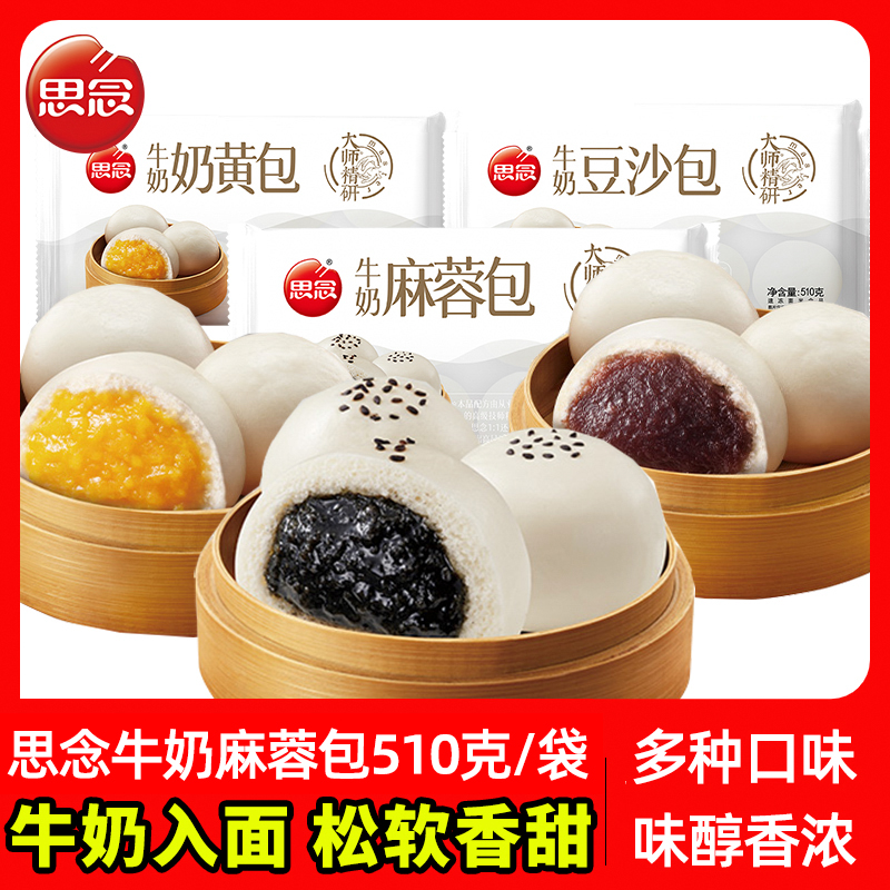 思念牛奶麻蓉包奶黄包豆沙包早餐冷冻速食半成品面点营养早餐