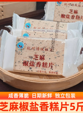 杭州传统糕点椒盐香糕片