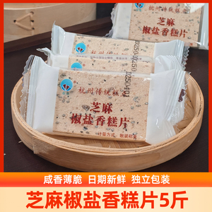 杭州传统糕点椒盐香糕片
