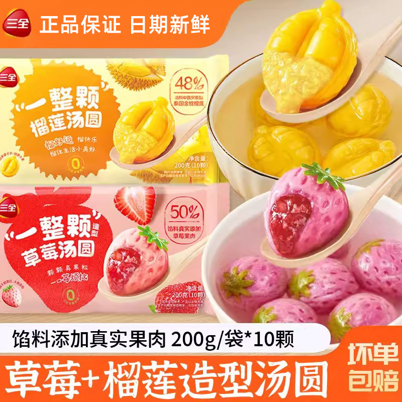 三全一整颗草莓一整颗榴莲汤圆冷冻速食造型汤圆半成品家用商用,粮油调味/速食/干货/烘焙,汤圆/元宵,淘宝优惠券,粉丝福利购,淘宝优惠卷