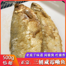 咸鱼干咸鳓鱼臭香力鱼 咸香鱼 老宁波三刨咸力鱼500g 咸霉鳓鱼